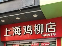 门面-上海鸡柳店(中街盛京大家庭店)