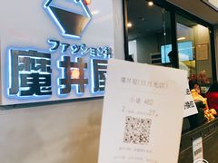 门面-魔丼屋(日月光店)