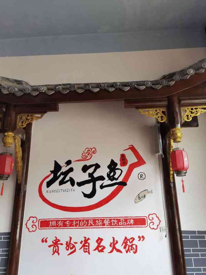 夏黑子坛子鱼(清镇店)-"第一次是和老公瞎逛来的,吃到撑,味道很不.