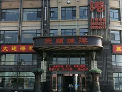 -天顺渔港·海景餐厅(星海广场店)