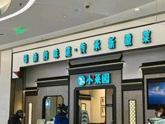 -小菜园新徽菜(合肥之心城店)