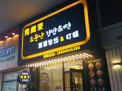 门面-传闻来紫菜包饭·打糕(西塔韩百店)