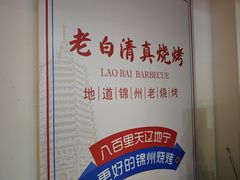 -老白清真烧烤(锦州旗舰店)