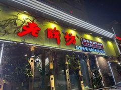 -老牌坊云南鱼豆花火锅(嵩山店)