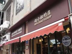 门面-赵小姐的店(鼓浪屿三友店)