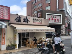 -佳瑜肠粉(总店)