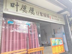 门面-叶婆婆豆浆馍馍