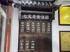 -七宝老街汤团店(七宝一店)