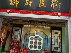 -锦府盐帮·侯宅(五棵松万达店)