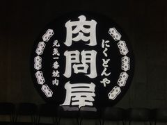 -肉问屋·元气一番烧肉(北京总店)