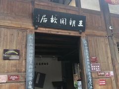 -尧坝古镇