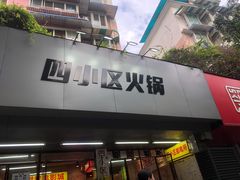 门面-四小区火锅·巷子里的重庆火锅(花照壁店)