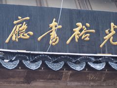 -光裕书厅·评弹茶馆·剧场(观前街店)