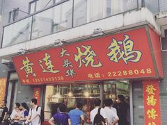 -黄连大头华烧鹅店(大良店)