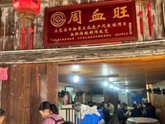 -周血旺老店