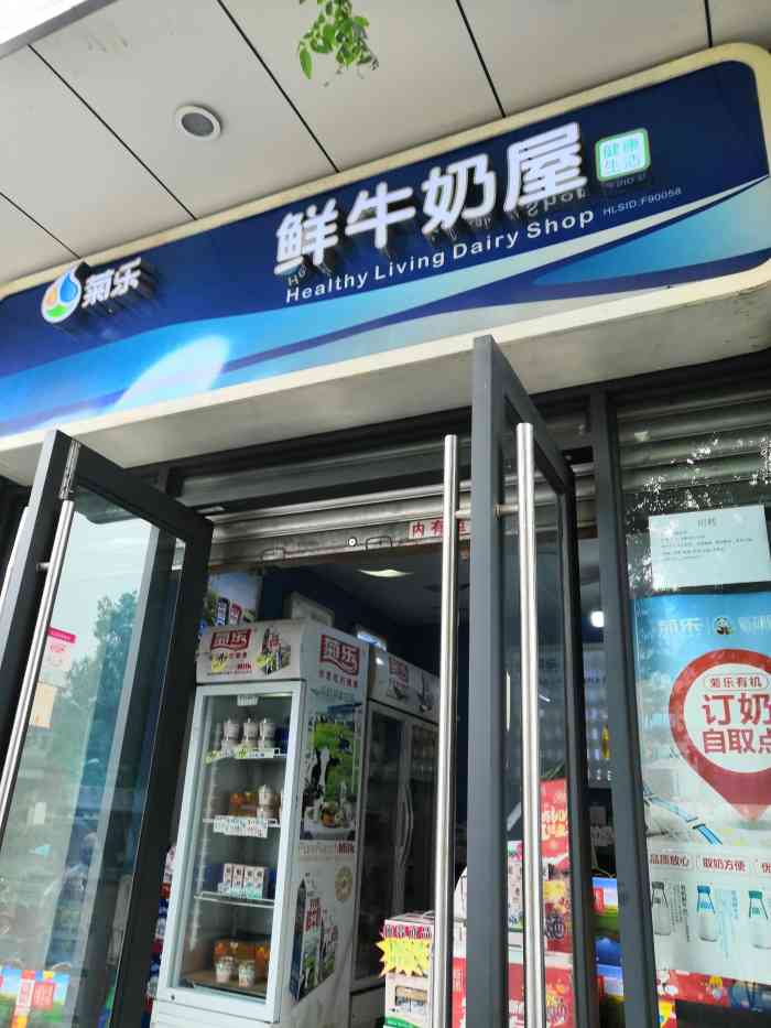 菊乐奶屋(十二桥店)-"菊乐,本地良心企业,质量过关哈.
