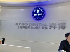 -泰康拜博口腔(世博园乐尔店)