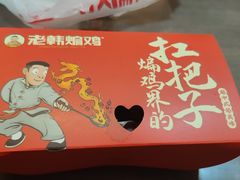 -老韩煸鸡·中国炸鸡(水塔美食街店)