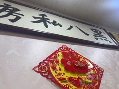 -黑八私房老北京炸酱面