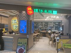 -谭仔米线(皇庭广场店)
