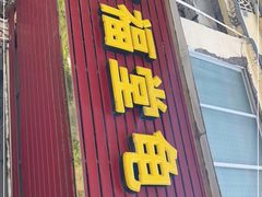 门面-五福堂龟苓膏(河东北山店)