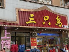 -三只鸟本地特色菜馆(上饶总店)