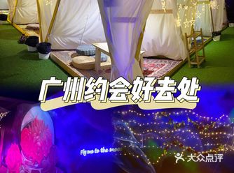 广州探店｜约会来这里过氛围感拉满～