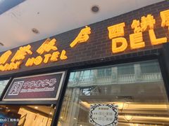 -国际饭店·帆声西饼屋(黄河路店)
