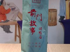-前门故事烤鸭店(十里河店)
