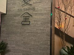 -麦舍MaiMassage(张杨路店)
