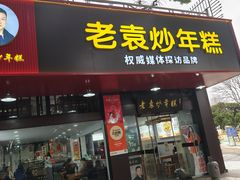 -老袁炒年糕(富豪路店)