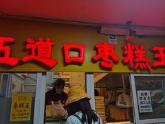 门面-五道口枣糕王(成府路店)
