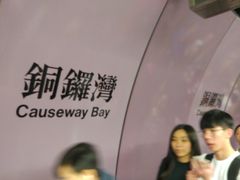 -港铁铜锣湾站
