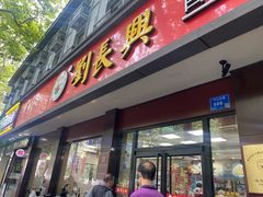 -刘长兴(逸仙桥店)