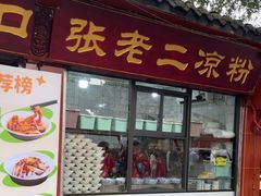 -洞子口张老二凉粉(文殊院店)