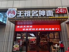 -王祖名抻面(罗湖分店)