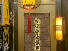-耗子洞老张鸭子(宽窄店)