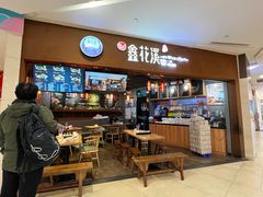 -鑫花溪牛肉米粉(天山店)