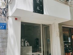 门面-浆木咖啡馆(湘子庙街店)