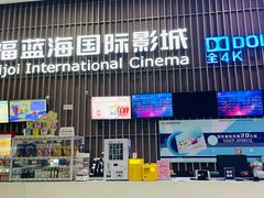 -幸福蓝海国际影城(铜陵店)