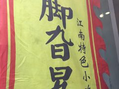 -鸡脚旮旯平江路店