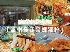 -笋果坊螺蛳粉(竹园小区店)