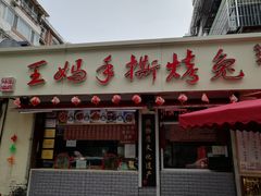 门面-王妈手撕烤兔