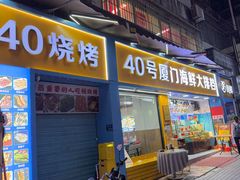 -40号厦门海鲜大排档(中山路店)