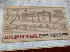 -公交新村粉店(赤岗冲店)