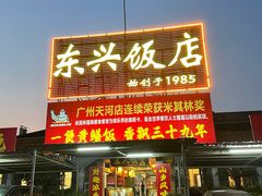 -东兴黄鳝饭店(江洲店)
