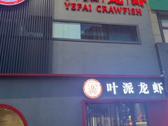 门面-叶派龙虾•招牌香辣蟹·海鲜(中海国际店)