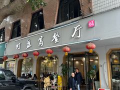 -灯盏窝餐厅