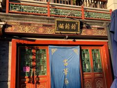 门面-富华斋饽饽铺·宫廷糕点·伴手礼(护国新天地店)