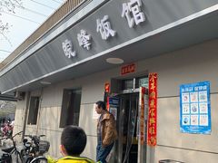 门面-北大地皖峰饭馆